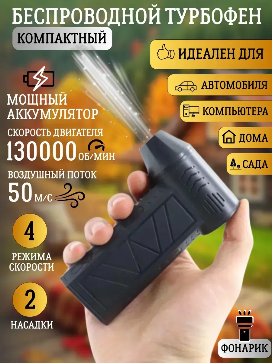 Беспроводной фен аккумуляторный турбо пылесос для машины