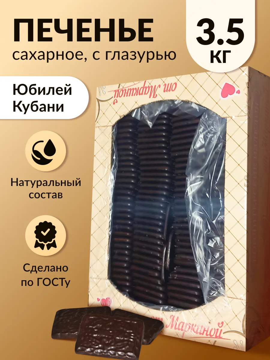 Печенье Юбилей Кубани (Юбилейное в глазури) 3,5кг Кузнецов