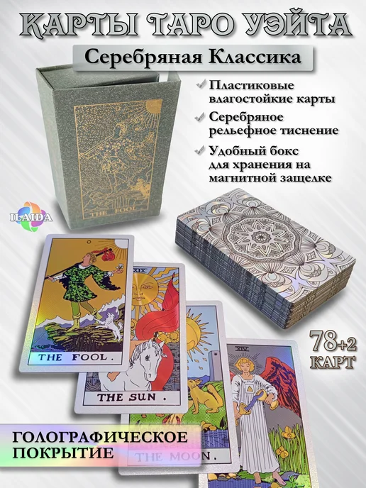 ILAIDA Карты Таро Уэйта Серебряные Голографические в боксе, серебристый
