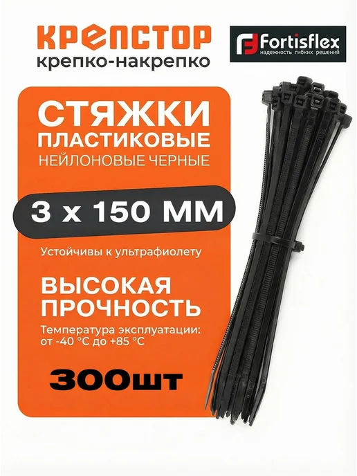 Fortisflex Стяжки нейлоновые Хомуты пластиковые КСС 3х200 черные 100шт, 3x150 мм, 300 шт