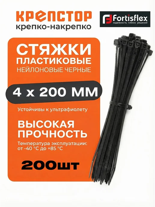 Fortisflex Стяжки нейлоновые Хомуты пластиковые КСС 3х200 черные 100шт, 4x200 мм, 200 шт
