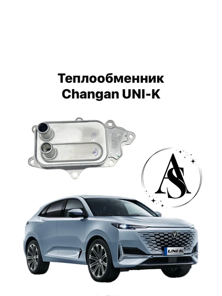 Теплообменник CHANGAN UNI-K