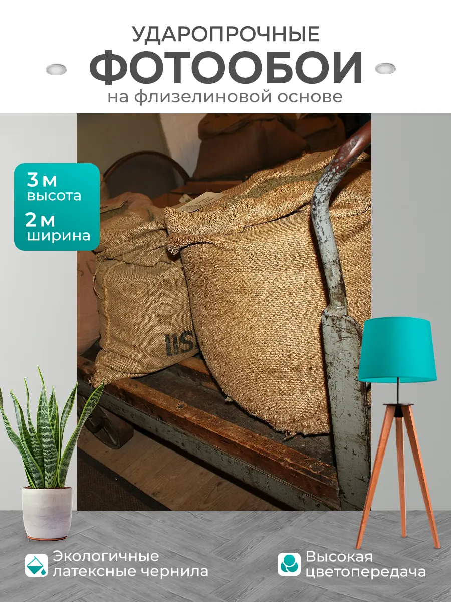 Фотообои "Кофейные мешки, груз, доставка" 2x3м