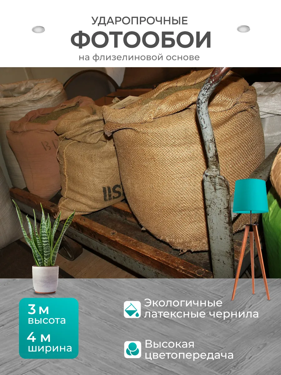Фотообои "Кофейные мешки, груз, доставка" 4x3м