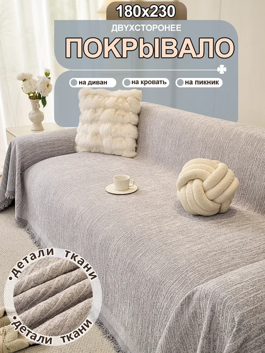 Eertop Покрывало на диван и кровать 180x230 1шт, 180x230, 1 шт
