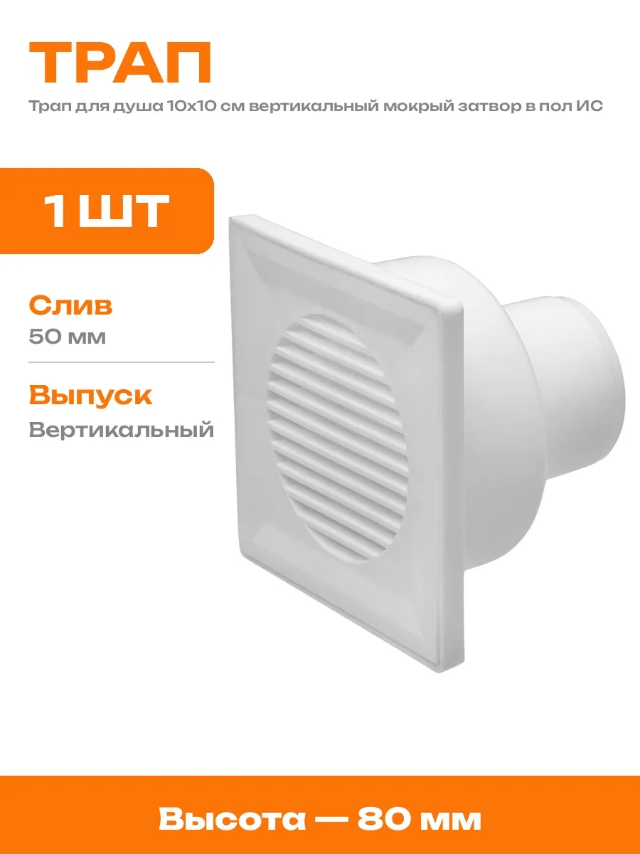 Трап для пола 10х10 см вертикальный выпуск 50 мм слив