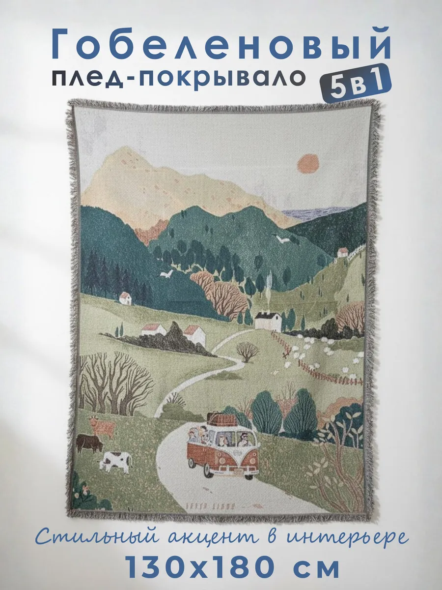 Гобеленовый ковер на стену с пейзажем