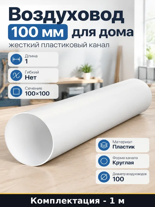Воздуховод 100 мм для дома жесткий пластиковый канал 1 м, 1 м