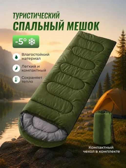 МАСТЕР СКЛАД Спальный мешок, туристический, идеальный для походов -5°C, зеленый