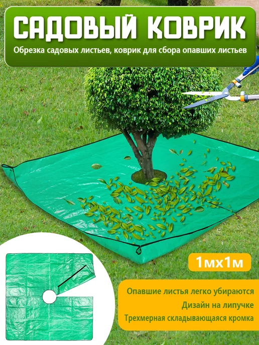 Коврик для стрижки растений и кустов 2х2м, 1x1 м