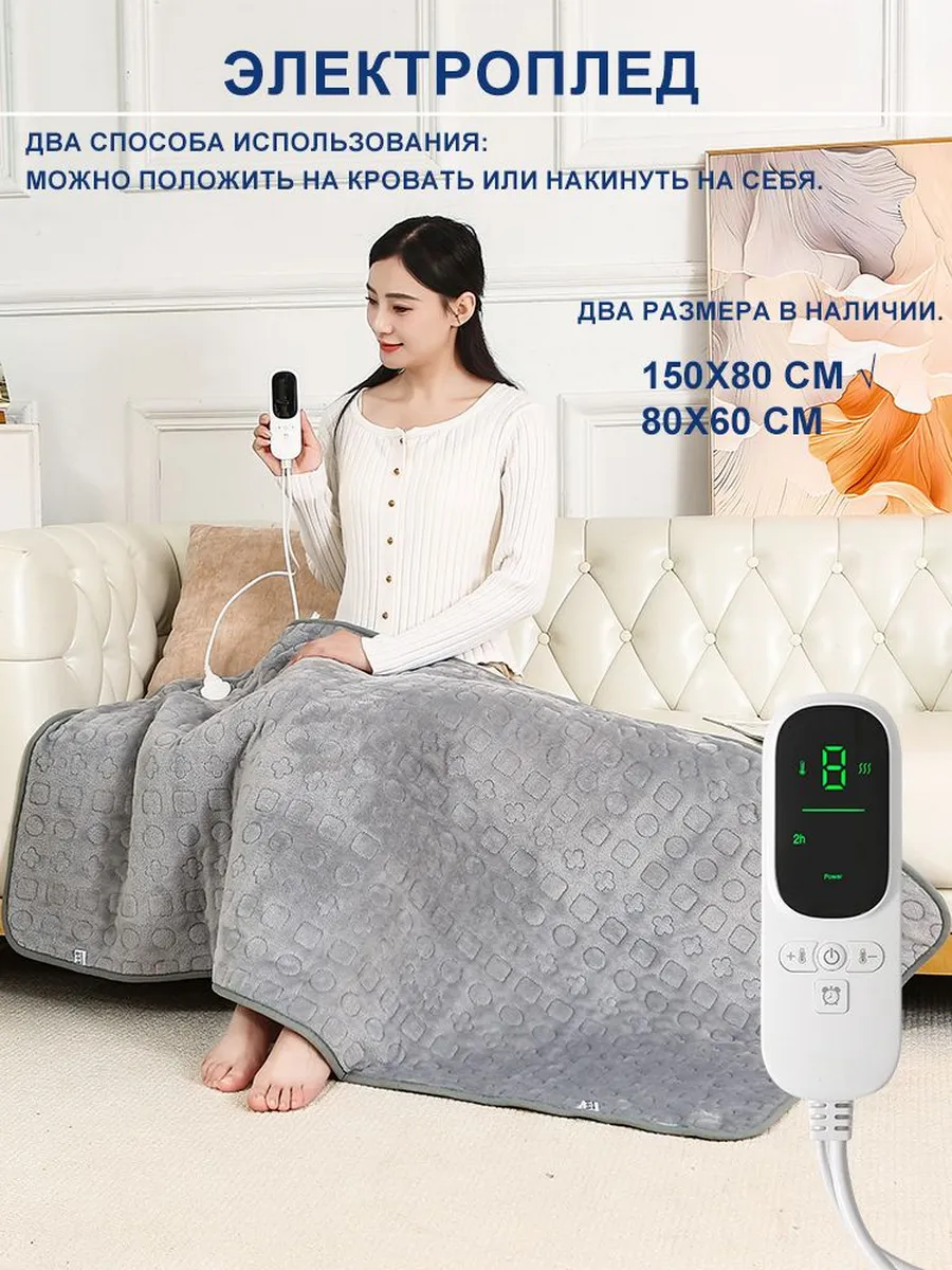 Электроодеяло 80x150 см, 85 Вт, 9 уровней нагрева