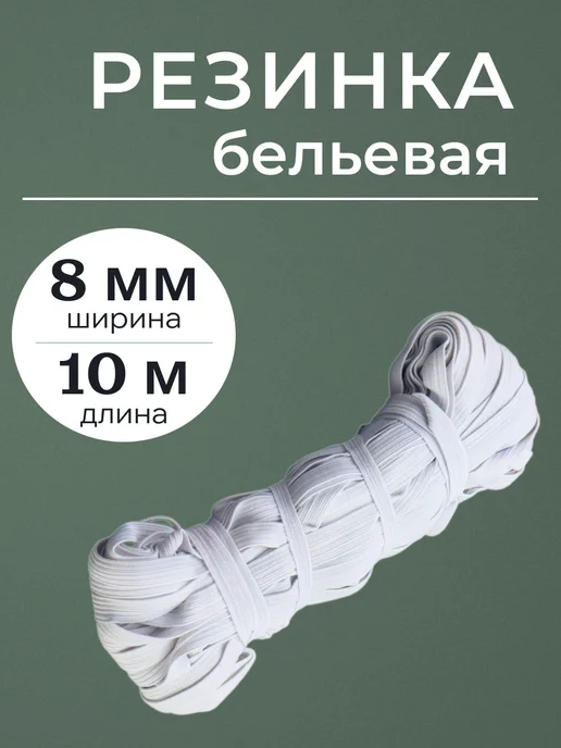Резинка-продежка 8 мм, белый