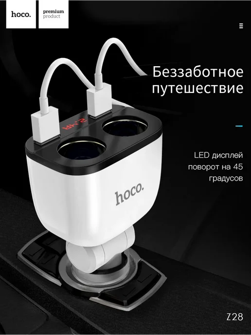 Автомобильная зарядка для прикуривателя Z28 HOCO, вариант