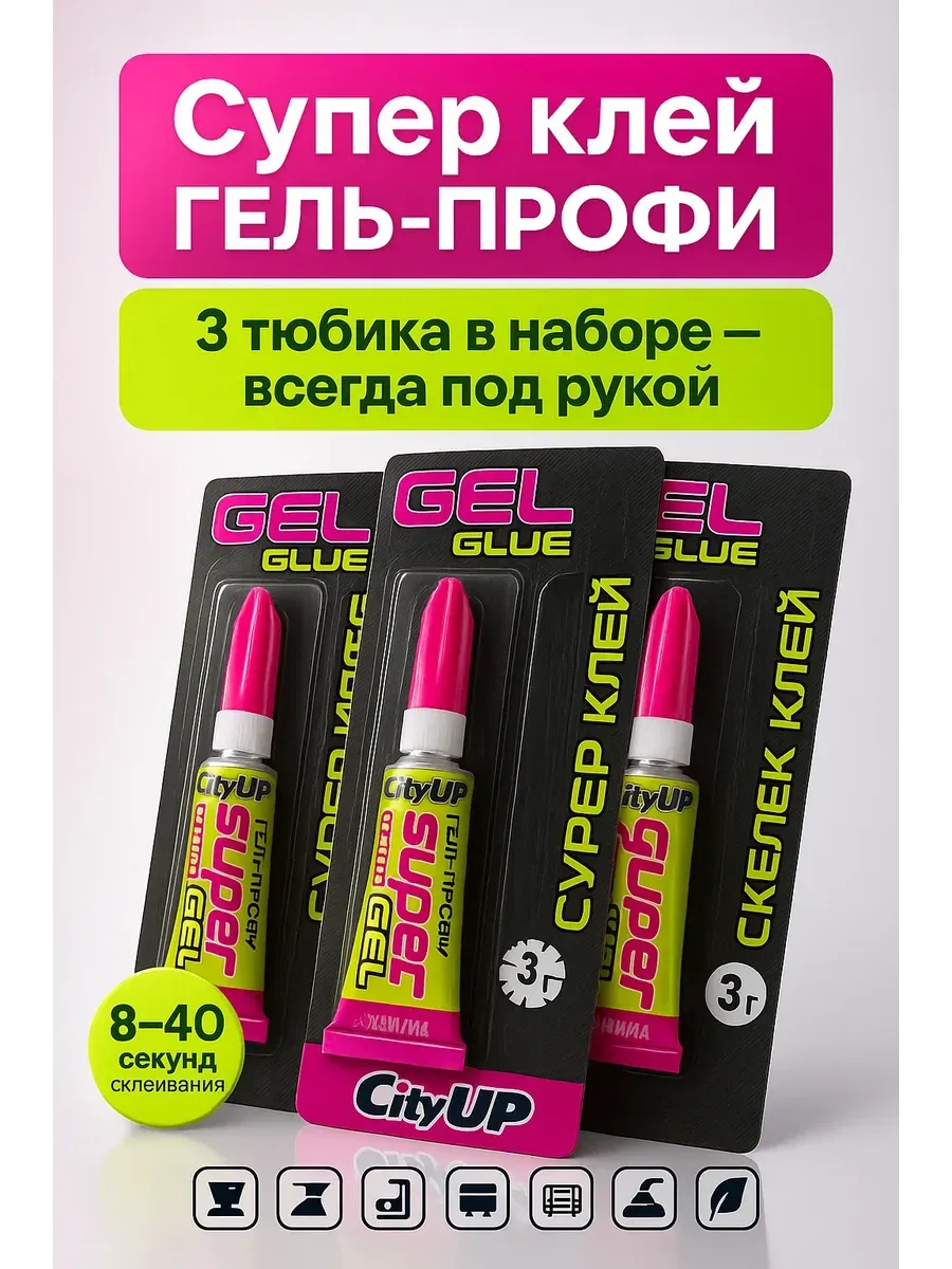 Набор сверхпрочного супер клея-геля для дома и мастерской