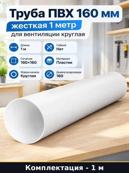 Труба ПВХ 160 мм жесткая 1 метр для вентиляции круглая, 1 м