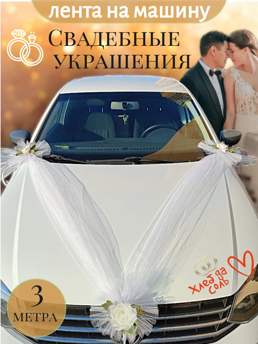 Свадебные ленты на машину молодоженов