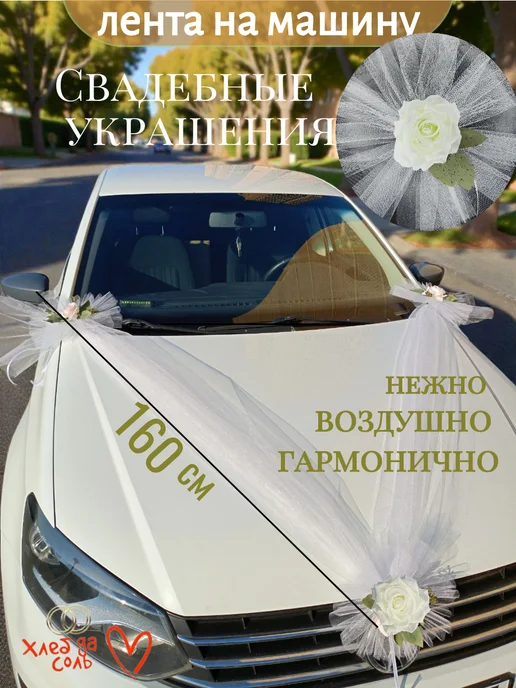 Свадебные ленты на машину молодоженов, белый, фото 2