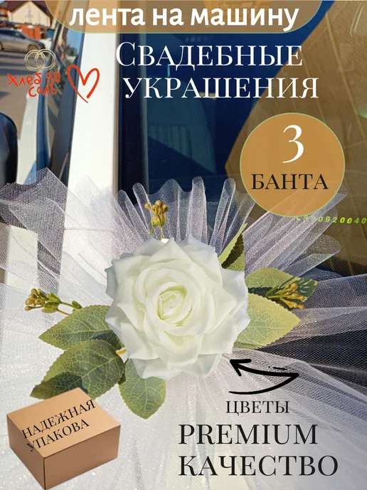 Свадебные ленты на машину молодоженов, белый, фото 3