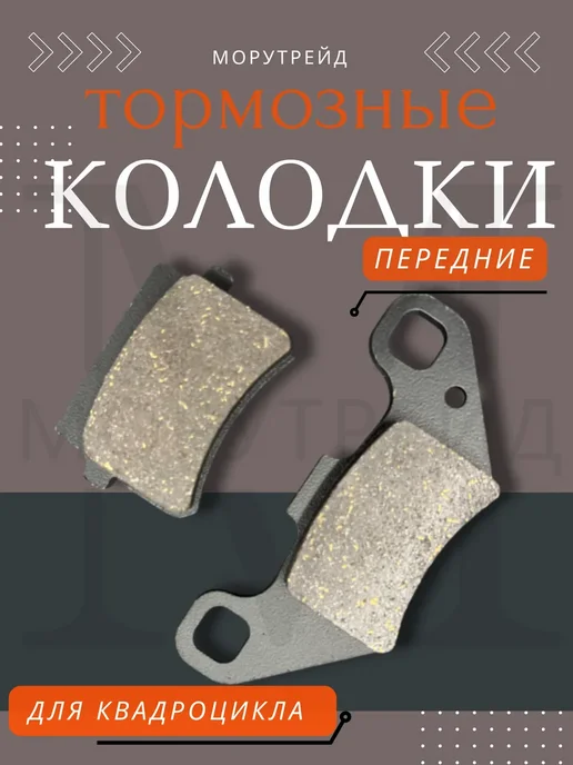 МР-MOTORS Колодки для квадроцикла тормозные дисковые, вариант