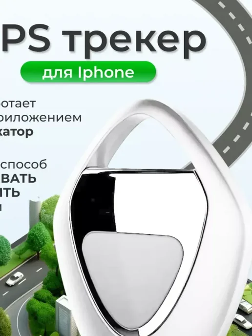 Трекер отслеживания для iPhone белый, белый