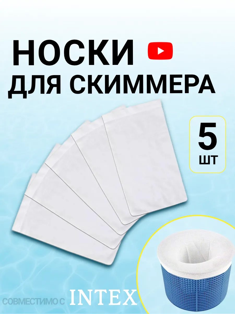Носки для скиммера бассейна фильтровальные 5 штук белые