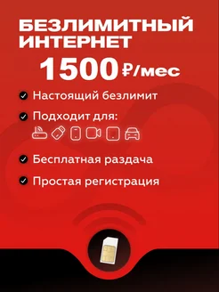 Сим-карта Безлимитный интернет 4G 3G Без ограничений раздачи