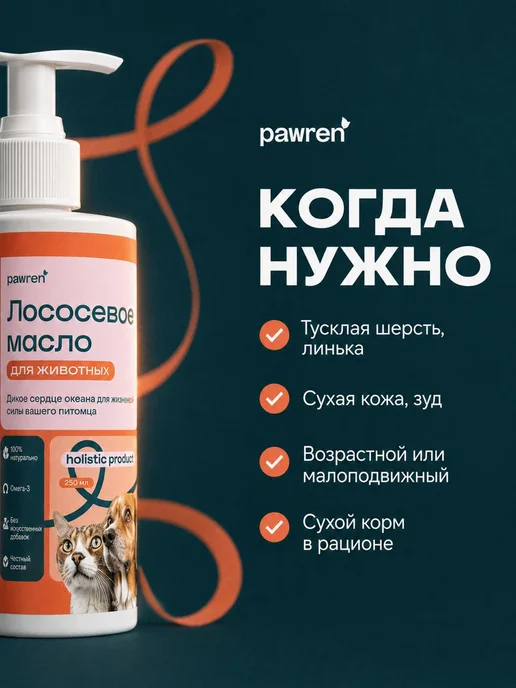 Pawren Лососевое масло для кошек и собак с витамином Е 500 мл, 250 мл, фото 2