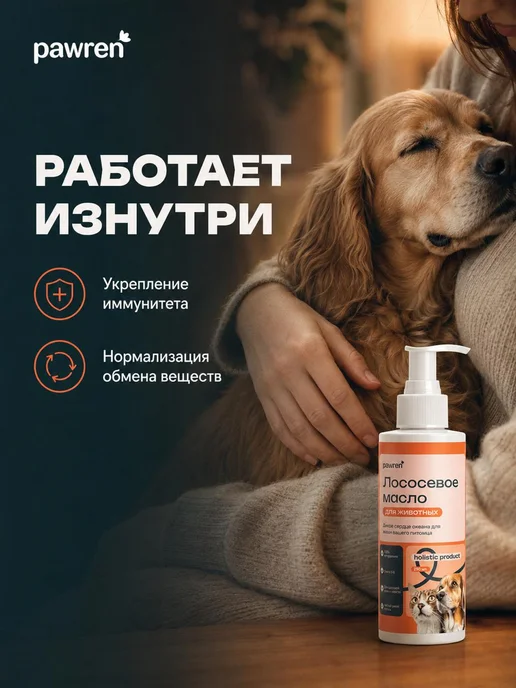 Pawren Лососевое масло для кошек и собак с витамином Е 500 мл, 250 мл, фото 8