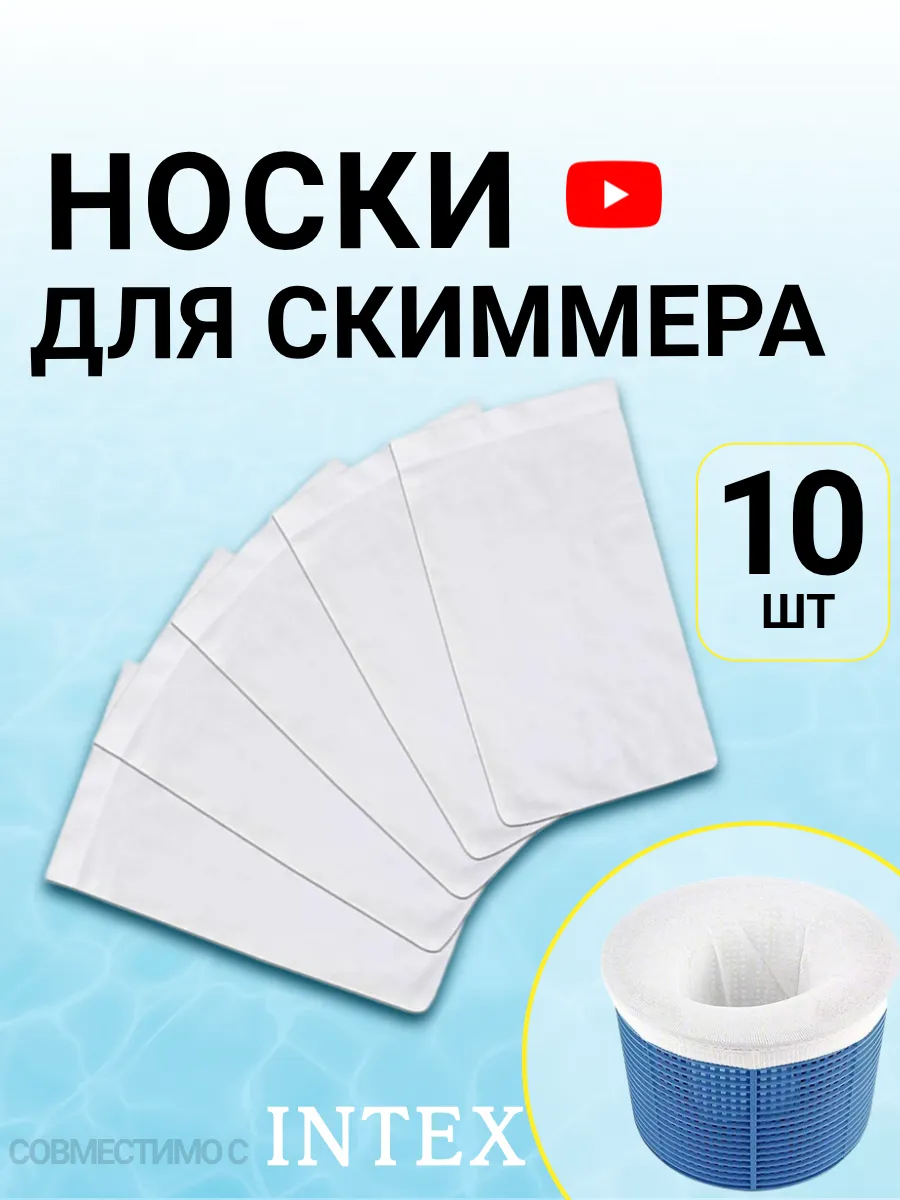 Носки для скиммера бассейна фильтровальные 10 штук белые