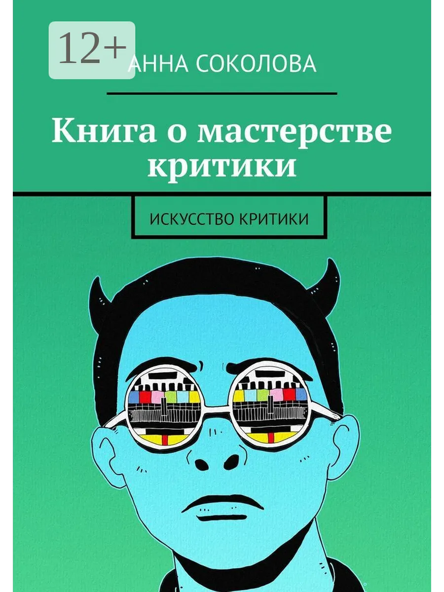 Книга о мастерстве критики