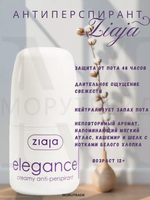 Ziaja Антиперспирант шариковый Elegance, 60 мл