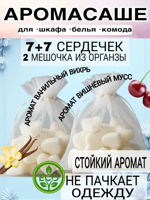 Аромасаше Ваниль+Вишня (7+7 сердечек) в шкаф,аромалампу, белый