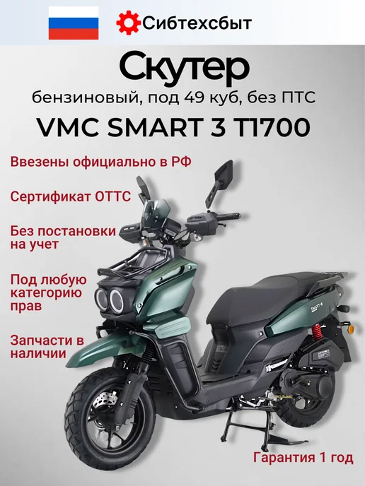 Скутер бензиновый VMC Smart 3 T1700 (без ПТС, 49) зелёный, зеленый