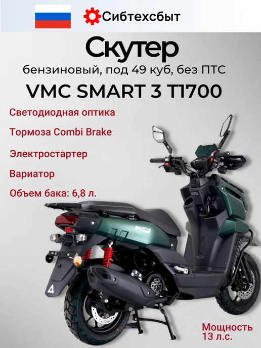 Скутер бензиновый VMC Smart 3 T1700 (без ПТС, 49) зелёный, зеленый, фото 2