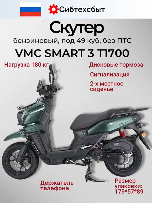 Скутер бензиновый VMC Smart 3 T1700 (без ПТС, 49) зелёный, зеленый, фото 3