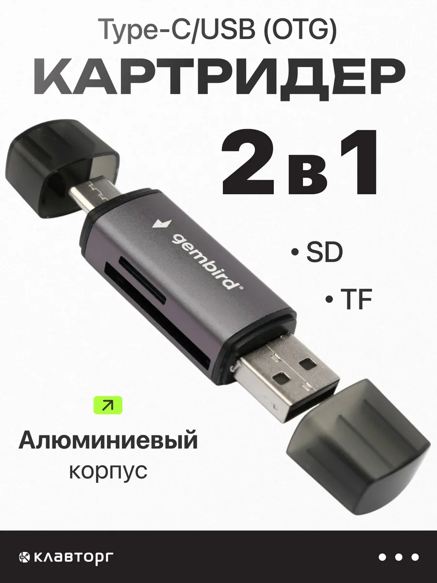 Универсальный Картридер Type-C USB OTG 2в1