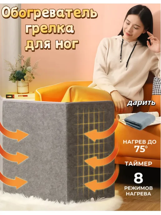 Обогреватель для ног электрогрелка с автоотключением, вариант