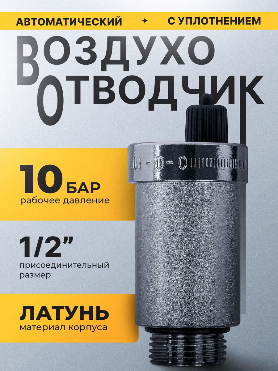 Автоматический воздухоотводчик VM13402, 1/2"