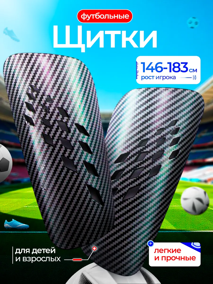 Щитки футбольные