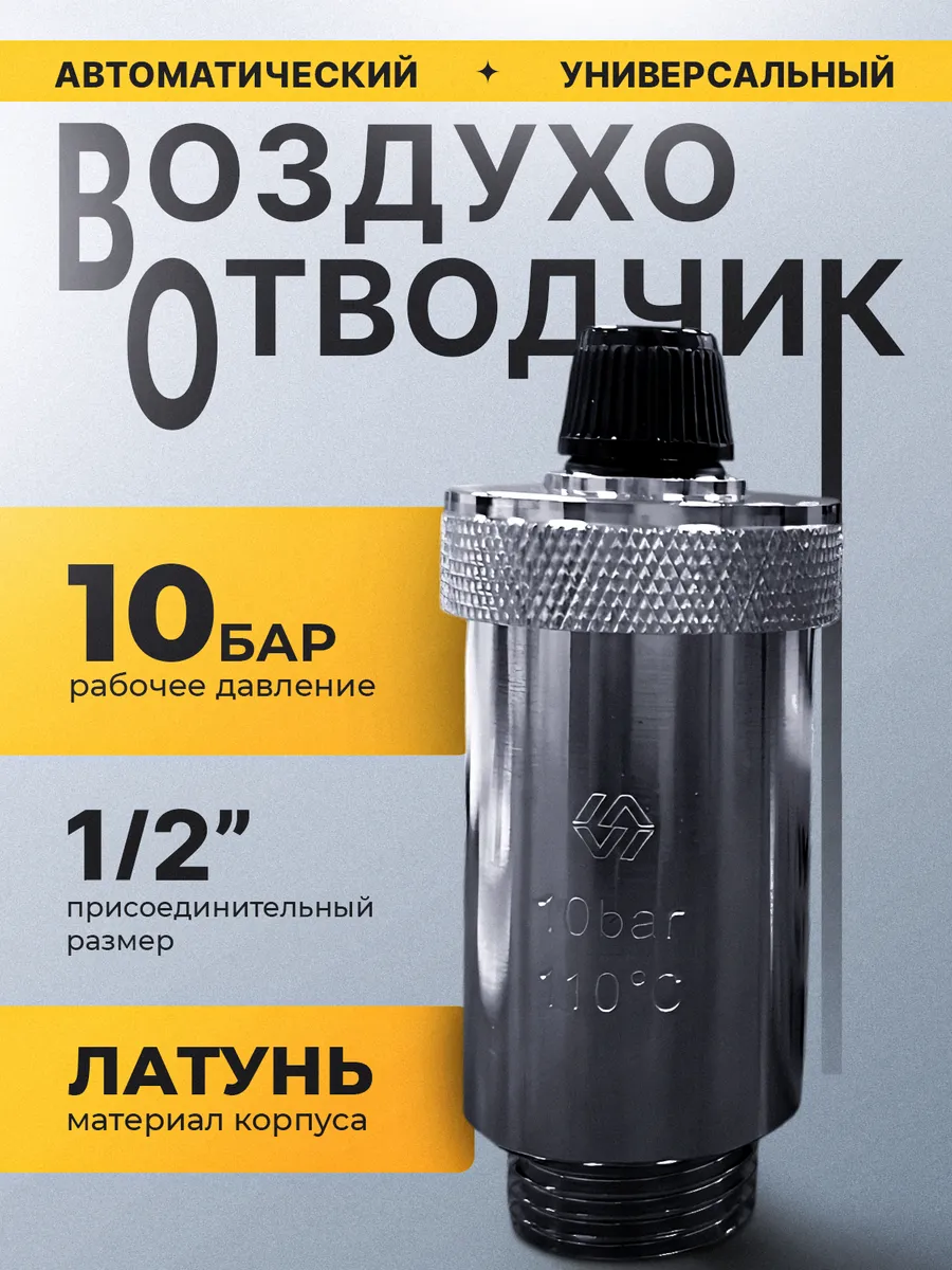 Воздухоотводчик автоматический прямой 1 2" 1 100