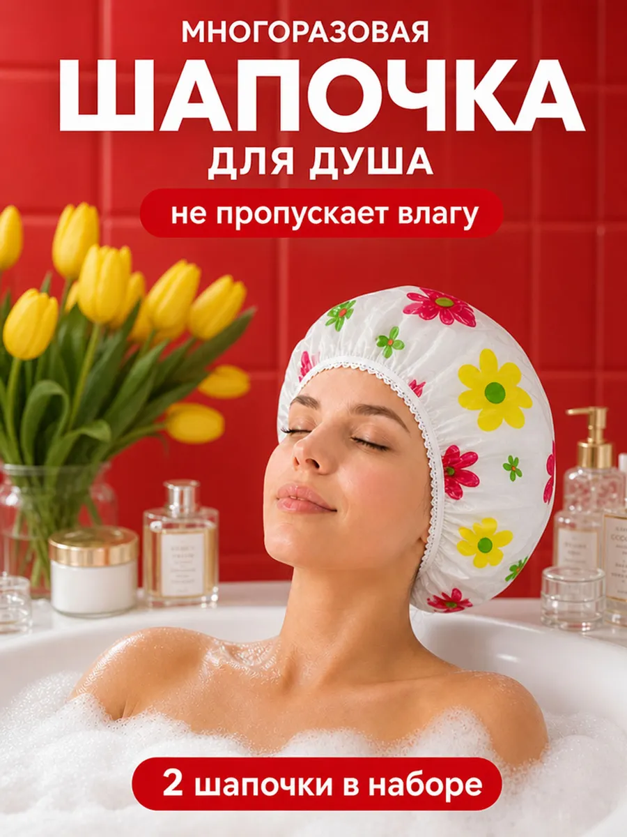 Шапочка для душа многоразовая