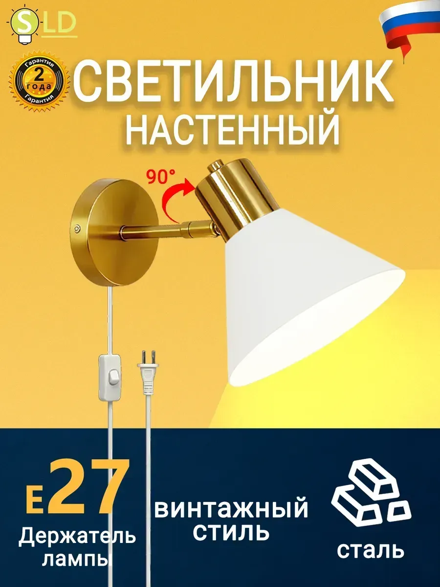Бра настенный с проводом и выключателем в розетку