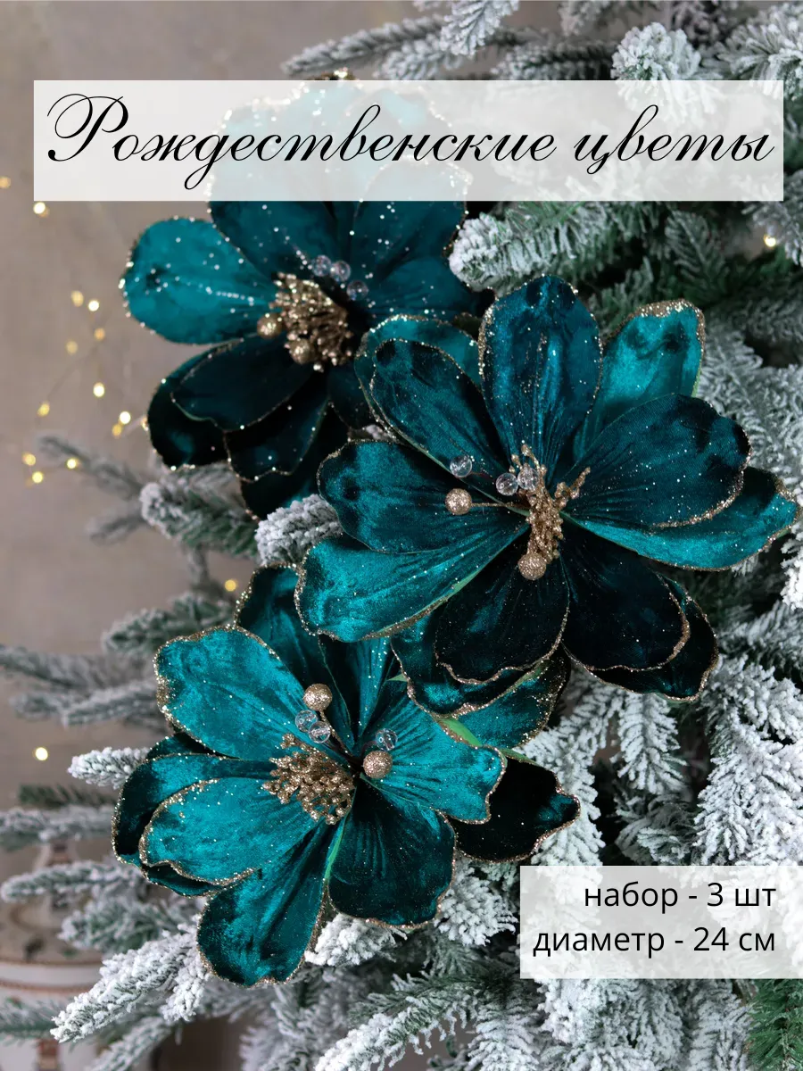Цветы новогодние на елку, рождественский декор