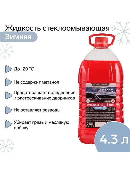 Стеклоомывающая жидкость автомобильная, -20°C, 4,3 л