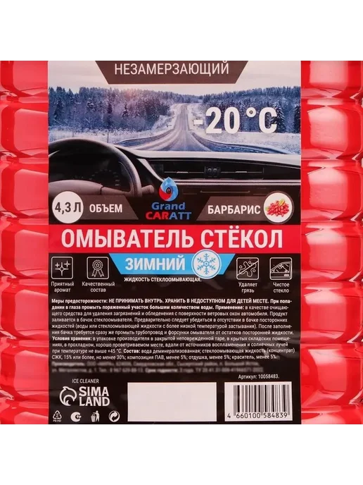 Стеклоомывающая жидкость автомобильная, -20°C, 4,3 л, фото 3