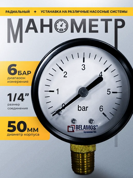Манометр горизонтальный (50 мм/6 бар) Belamos (Беламос) PGS50 AX 1/4", черный