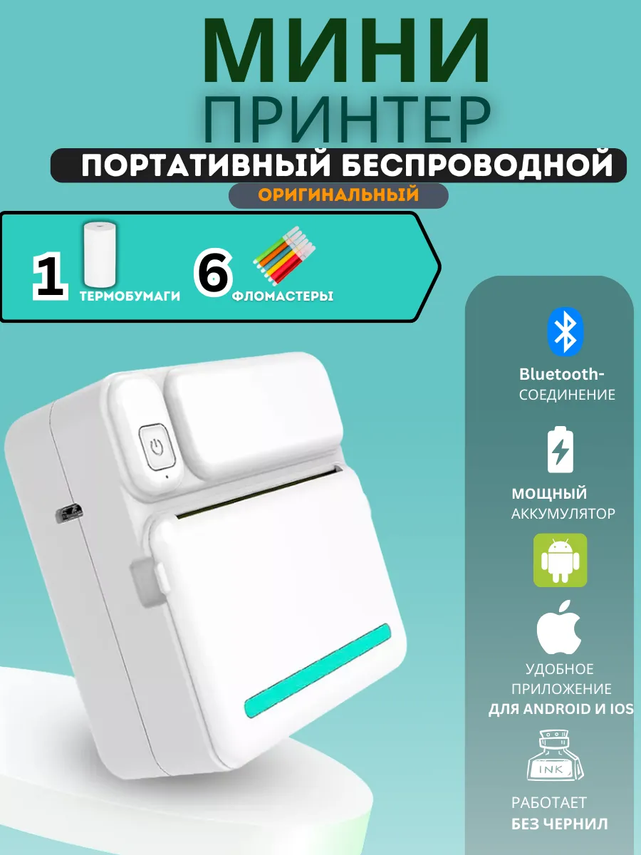 Портативный мини принтер для наклеек и фото