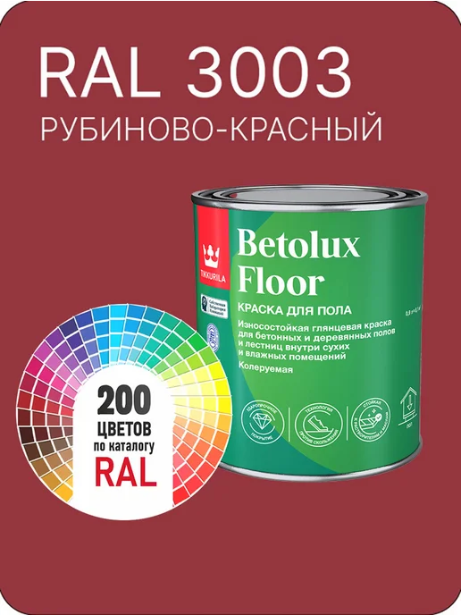 Tikkurila Betolux для пола 0,9л. рубиново- красный Ral 3003, 900 мл