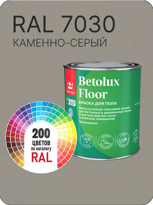 Tikkurila Betolux для пола 0,9л. каменно-серый Ral 7030, 900 мл