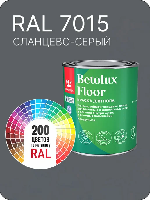 Tikkurila Betolux для пола 0,9л. сланцево-серый Ral 7015, 900 мл